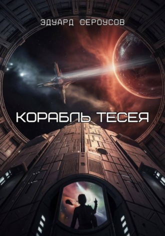 Эдуард Сероусов, Корабль Тесея